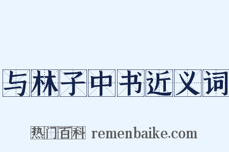 与林子中书近义词是什么意思的图片